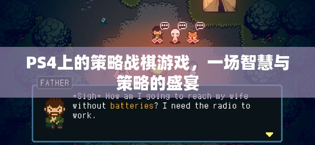 PS4策略戰(zhàn)棋游戲，智慧與策略的巔峰對決