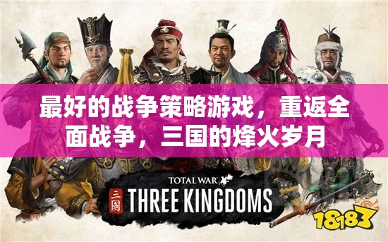 重返全面戰(zhàn)爭，體驗(yàn)三國的烽火歲月，盡享最佳戰(zhàn)爭策略游戲
