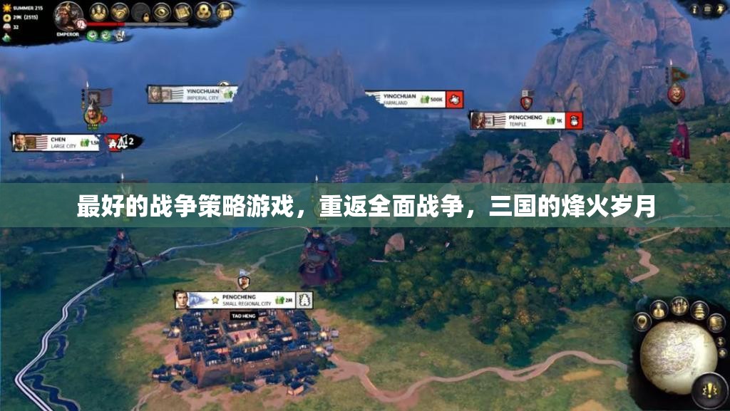 重返全面戰(zhàn)爭，體驗(yàn)三國的烽火歲月，盡享最佳戰(zhàn)爭策略游戲