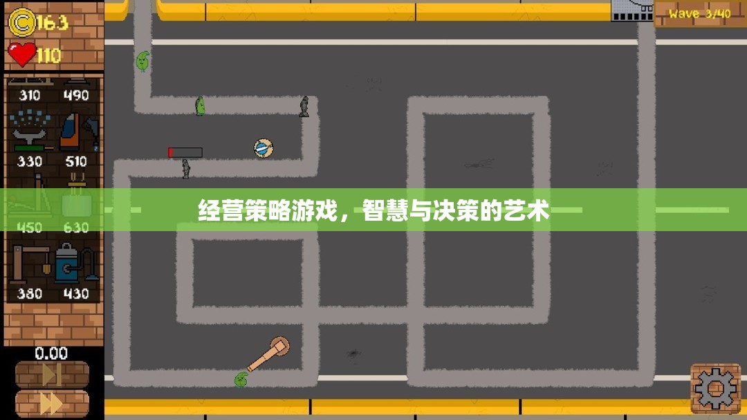 智慧與決策的藝術(shù)，經(jīng)營(yíng)策略游戲的策略探索