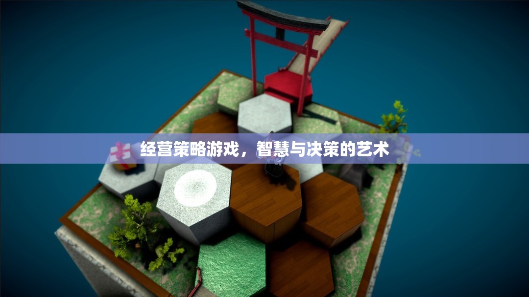智慧與決策的藝術(shù)，經(jīng)營策略游戲的策略探索