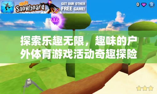 奇趣探險(xiǎn)島，解鎖戶外體育游戲的無(wú)限樂(lè)趣
