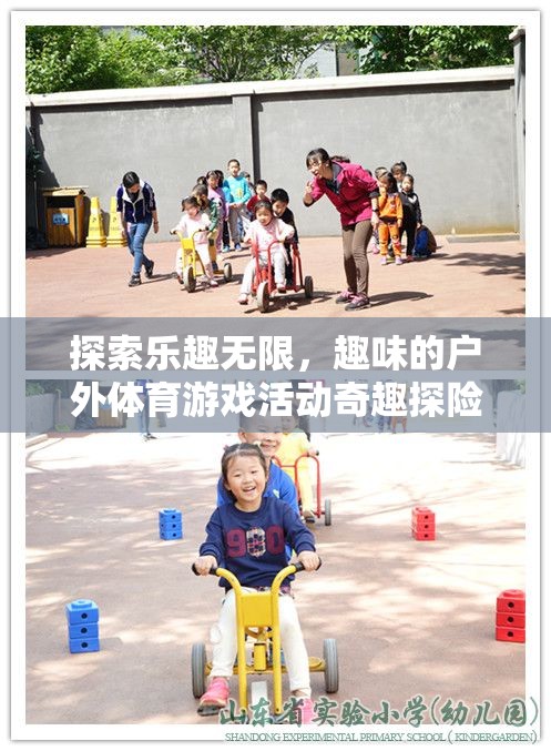 奇趣探險(xiǎn)島，解鎖戶外體育游戲的無(wú)限樂(lè)趣