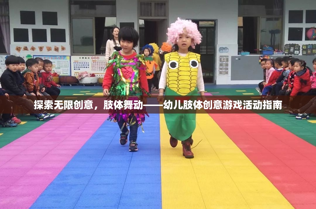 探索無限創(chuàng)意，幼兒肢體舞動游戲活動指南