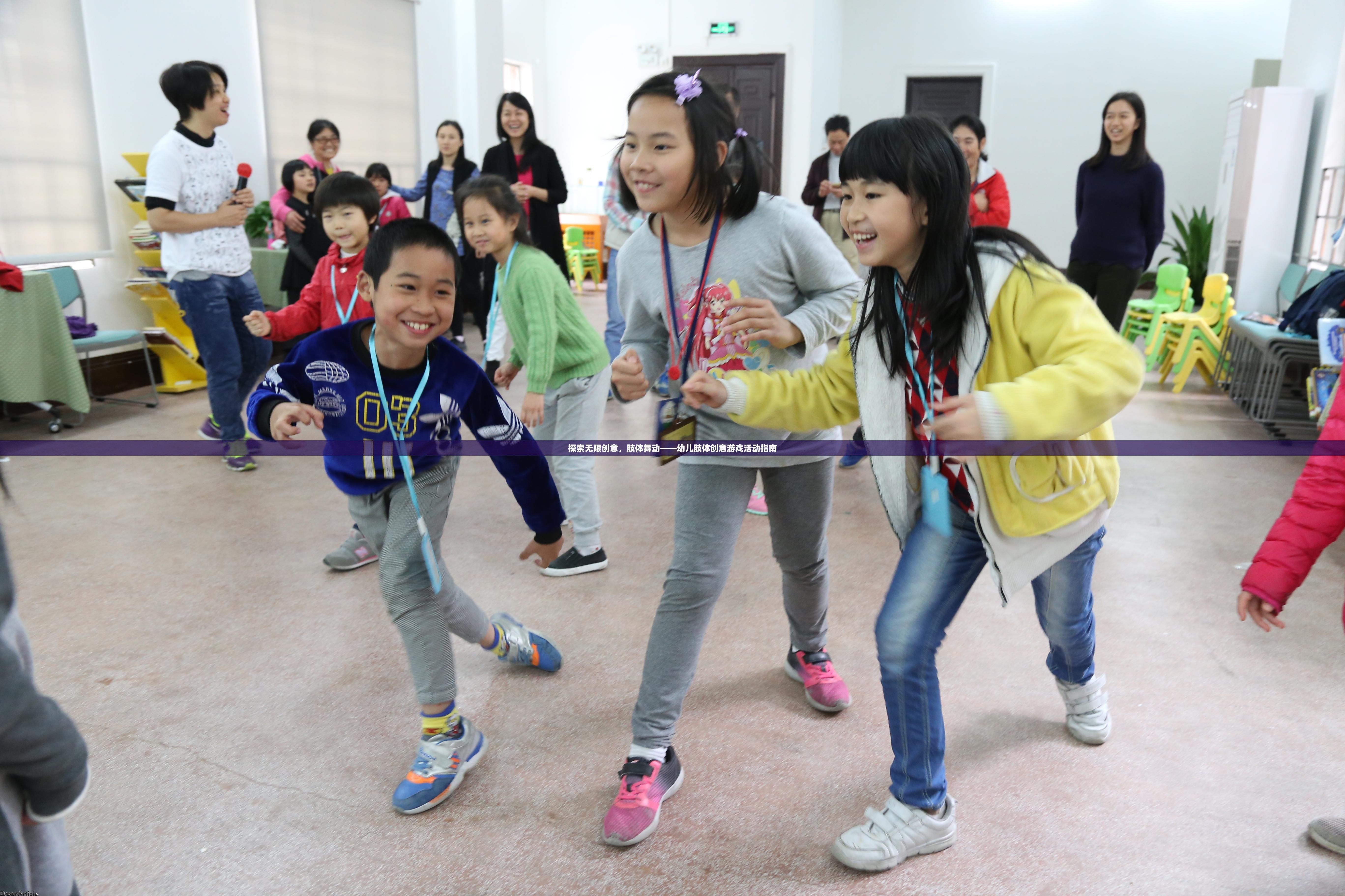 探索無限創(chuàng)意，肢體舞動——幼兒肢體創(chuàng)意游戲活動指南