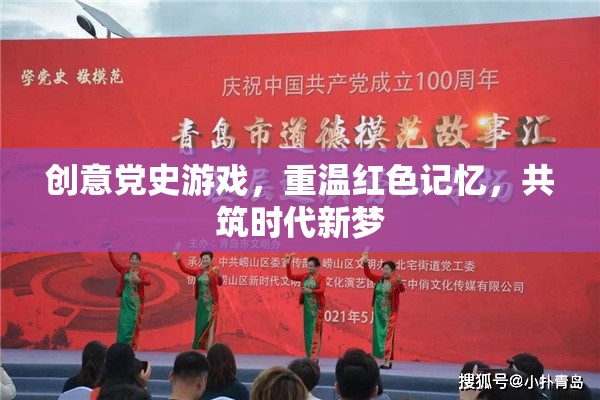創(chuàng)意黨史游戲，重溫紅色記憶，共筑時(shí)代新夢
