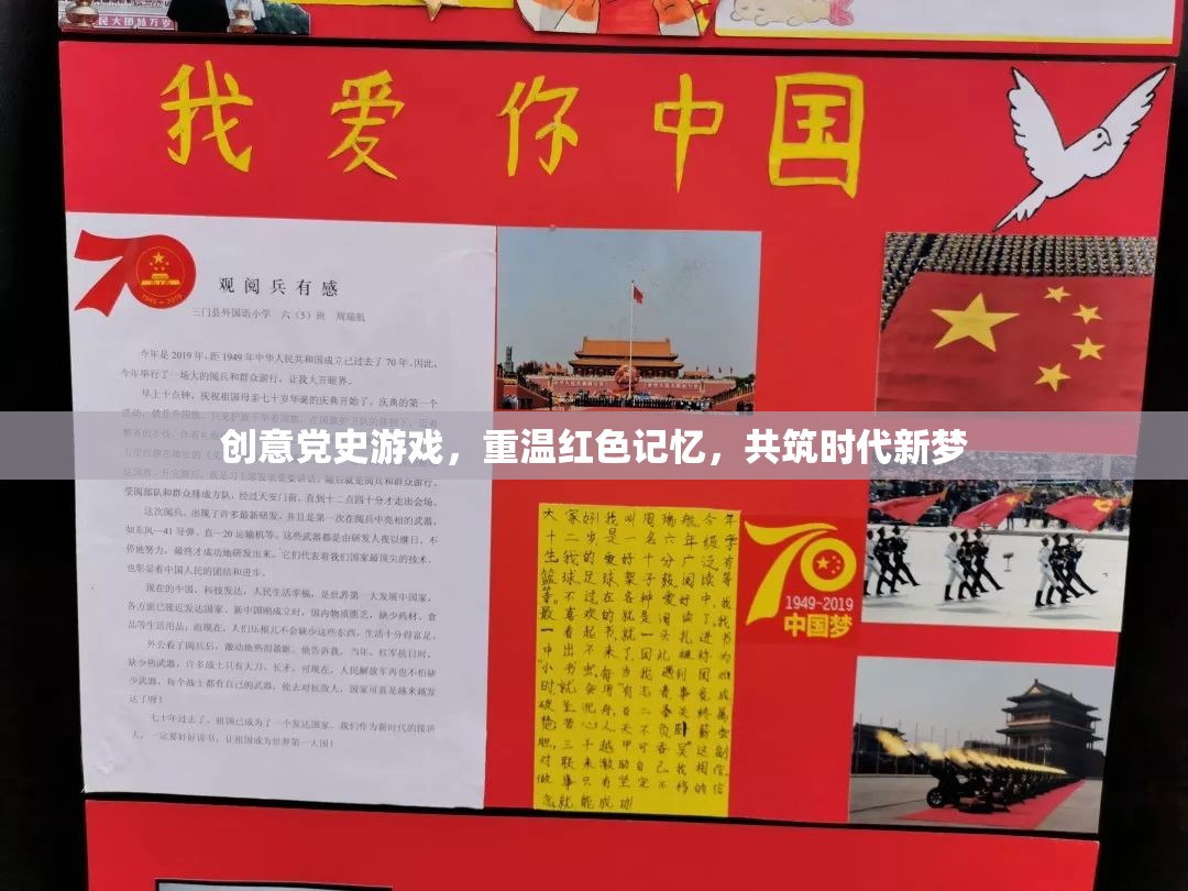 創(chuàng)意黨史游戲，重溫紅色記憶，共筑時(shí)代新夢