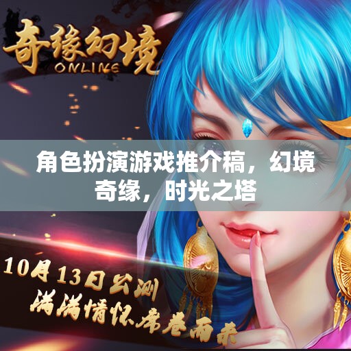 探索幻境奇緣，時光之塔——沉浸式角色扮演游戲新體驗