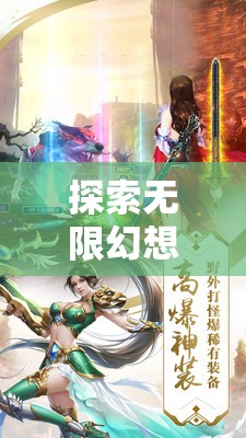 幻境奇緣，探索無限3D角色扮演手機網(wǎng)游