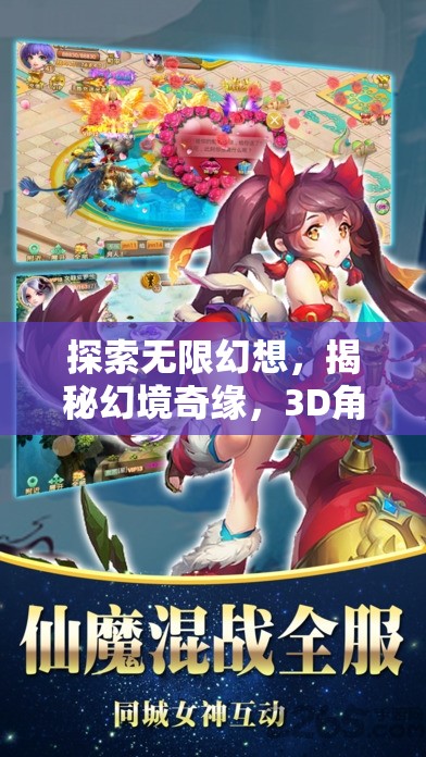 幻境奇緣，探索無限3D角色扮演手機網(wǎng)游