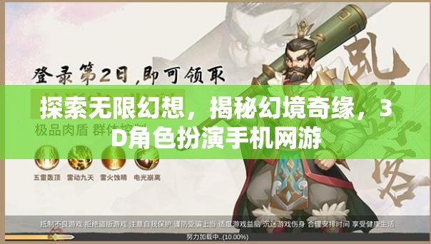 幻境奇緣，探索無限3D角色扮演手機網(wǎng)游