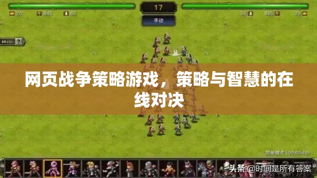 網(wǎng)頁戰(zhàn)爭策略，智慧與策略的在線對決