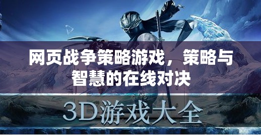 網(wǎng)頁戰(zhàn)爭策略，智慧與策略的在線對決