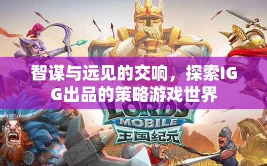 智謀與遠(yuǎn)見的交響，探索IGG策略游戲世界的無盡魅力