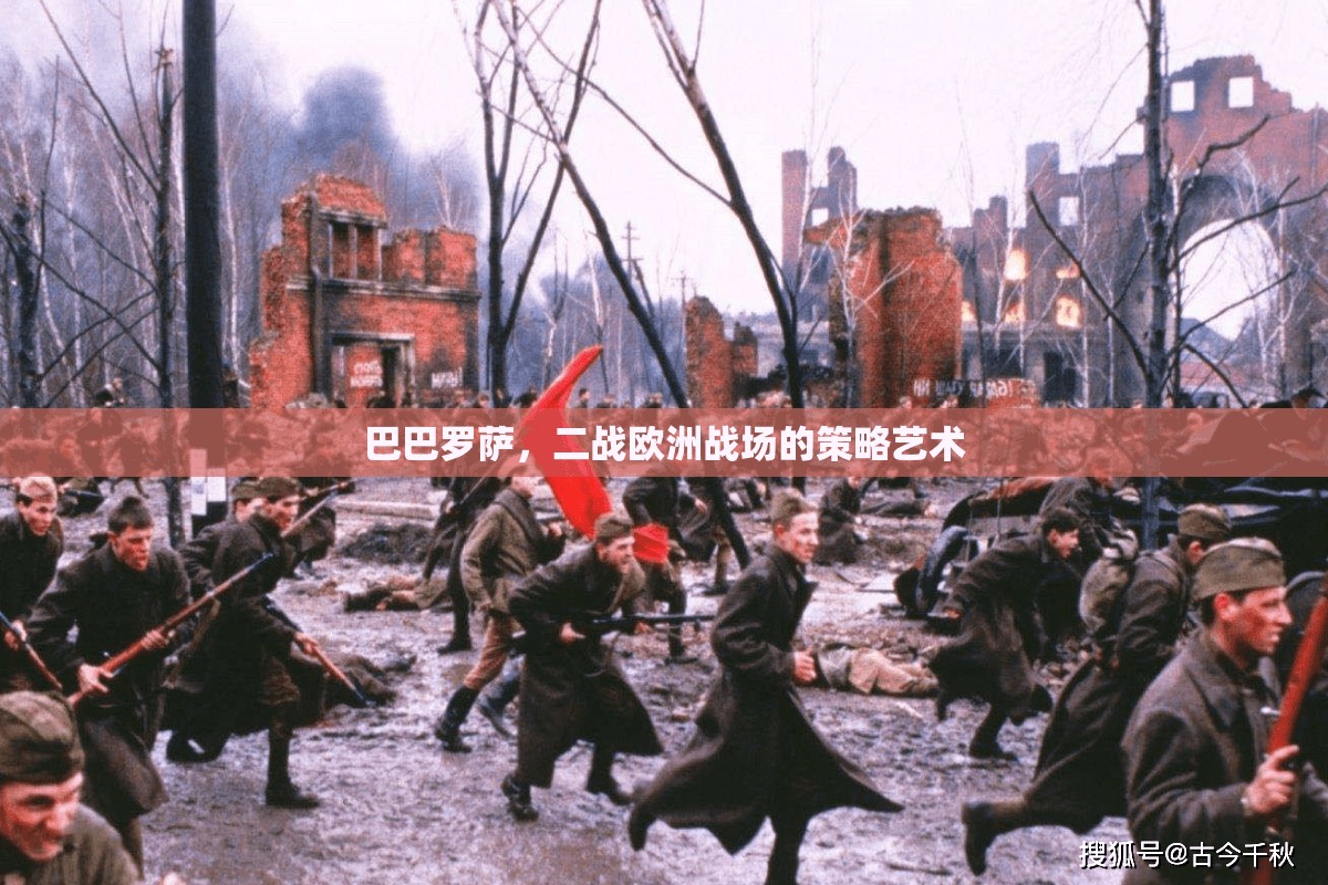 巴巴羅薩，二戰(zhàn)歐洲戰(zhàn)場的策略藝術(shù)