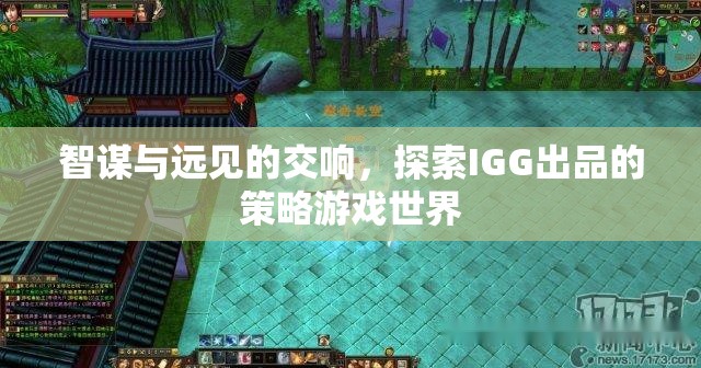 智謀與遠(yuǎn)見的交響，探索IGG策略游戲世界的無盡魅力