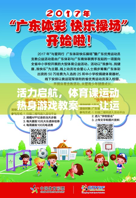 活力啟航，體育課運(yùn)動(dòng)熱身游戲教案——讓運(yùn)動(dòng)樂趣與健康同行
