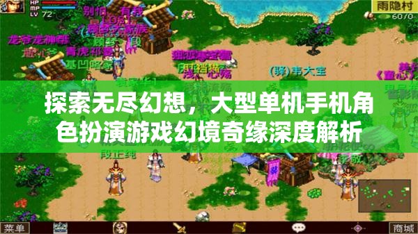 幻境奇緣，深度解析大型單機(jī)手機(jī)角色扮演游戲的無盡幻想之旅