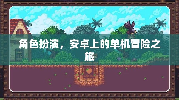 安卓冒險之旅，沉浸式角色扮演的單機冒險