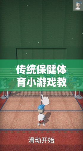 傳統(tǒng)保健體育小游戲的傳承與樂(lè)趣并重，一場(chǎng)健康之旅的教案設(shè)計(jì)