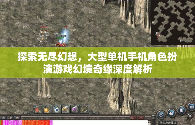 幻境奇緣，深度解析大型單機(jī)手機(jī)角色扮演游戲的無盡幻想之旅