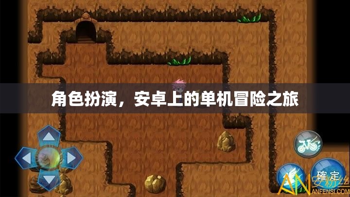 安卓冒險之旅，沉浸式角色扮演的單機冒險