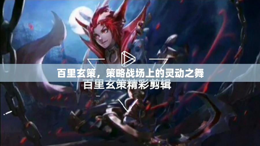百里玄策，策略戰(zhàn)場上的靈動舞者