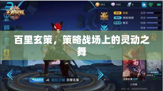 百里玄策，策略戰(zhàn)場上的靈動舞者