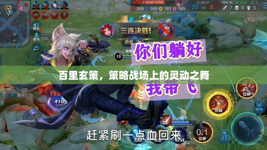 百里玄策，策略戰(zhàn)場上的靈動舞者