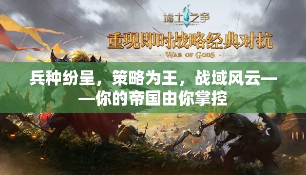 戰(zhàn)域風云，策略制勝，帝國由你主宰