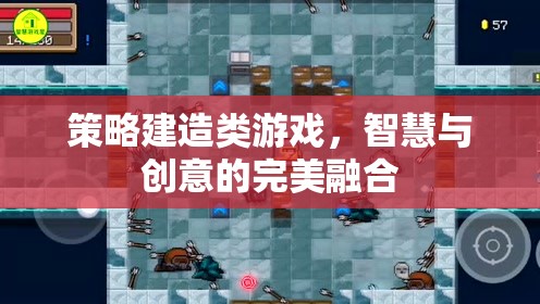 智慧與創(chuàng)意的碰撞，策略建造類游戲的魅力