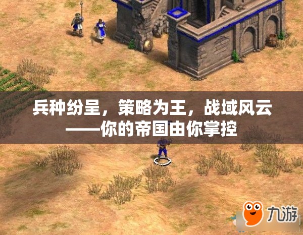 戰(zhàn)域風(fēng)云，策略制勝，帝國(guó)由你主宰
