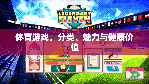 體育游戲，分類、魅力與健康價(jià)值