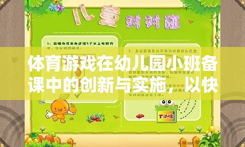快樂小腳丫，幼兒園小班體育游戲備課中的創(chuàng)新與實(shí)施策略