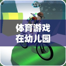 快樂小腳丫，幼兒園小班體育游戲備課中的創(chuàng)新與實(shí)施策略