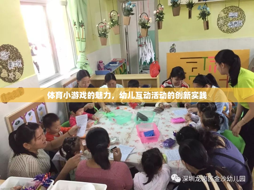 體育小游戲的魅力，幼兒互動活動的創(chuàng)新實踐