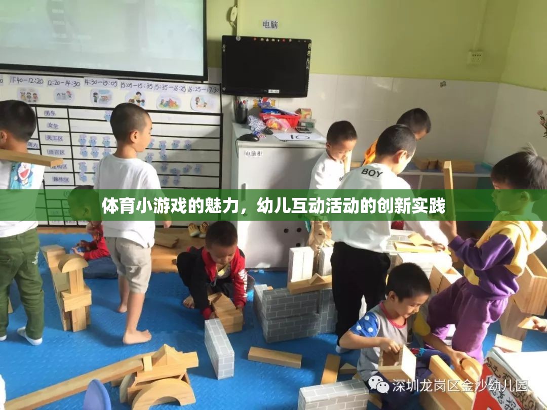 體育小游戲的魅力，幼兒互動(dòng)活動(dòng)的創(chuàng)新實(shí)踐