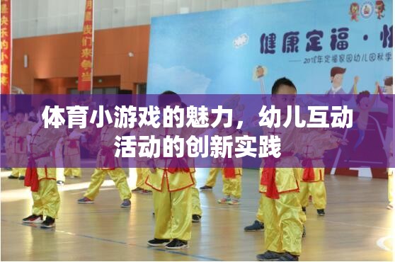 體育小游戲的魅力，幼兒互動(dòng)活動(dòng)的創(chuàng)新實(shí)踐