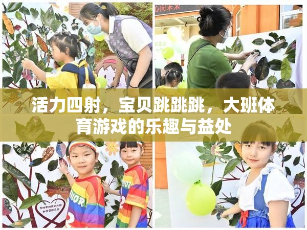 活力四射，大班體育游戲中的樂趣與益處