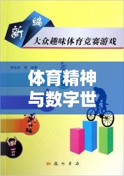 數(shù)字競技，融合體育精神與游戲設(shè)計的體育運動下載教案