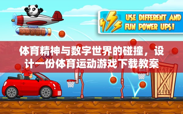 數(shù)字競技，融合體育精神與游戲設(shè)計的體育運動下載教案