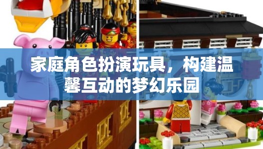 家庭角色扮演玩具，構(gòu)建溫馨互動的夢幻樂園