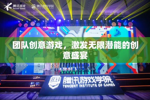 創(chuàng)意無(wú)限，團(tuán)隊(duì)游戲點(diǎn)燃潛能的盛宴