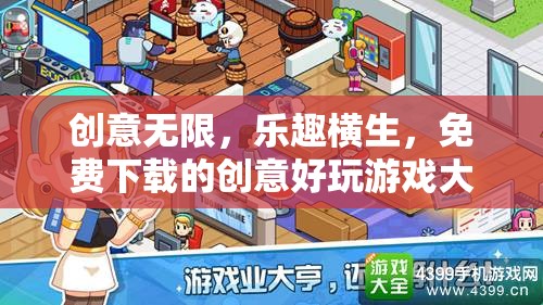免費(fèi)下載的創(chuàng)意好玩游戲大賞，解鎖無限樂趣與創(chuàng)意