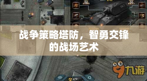 智勇交鋒，戰(zhàn)爭(zhēng)策略塔防的戰(zhàn)場(chǎng)藝術(shù)