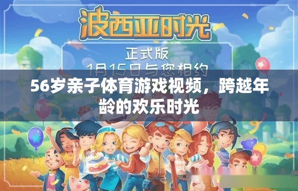 跨越年齡的歡樂時光，56歲親子體育游戲視頻