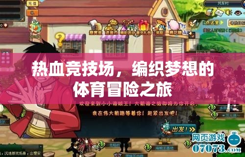熱血競技場，編織夢想的體育冒險之旅