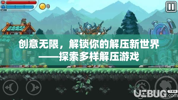 解鎖創(chuàng)意解壓新世界，探索多樣解壓游戲