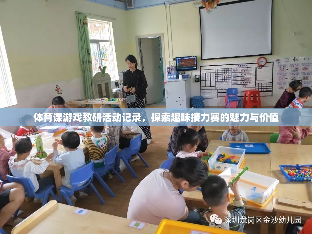 探索趣味接力賽的魅力與價(jià)值，體育課游戲教研活動(dòng)記錄