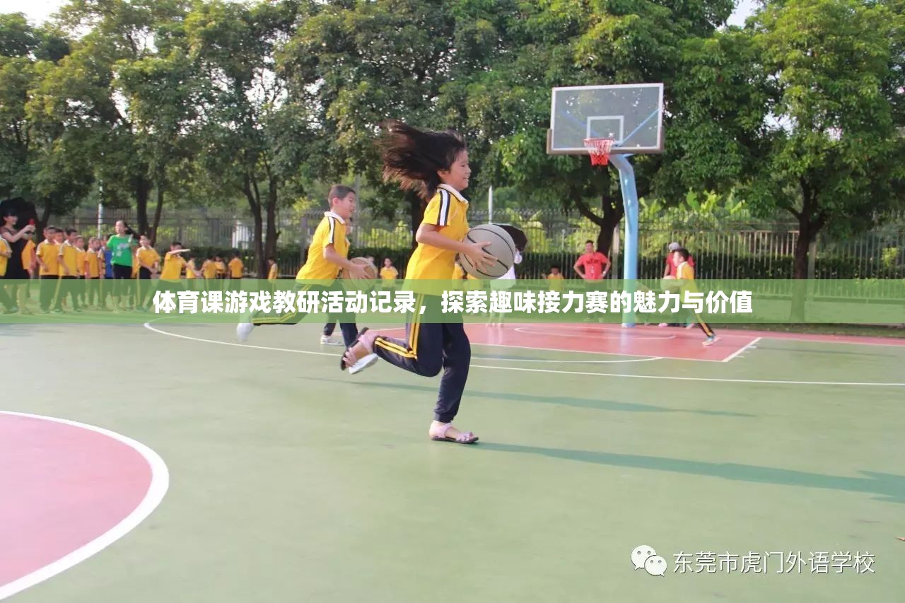 探索趣味接力賽的魅力與價值，體育課游戲教研活動記錄